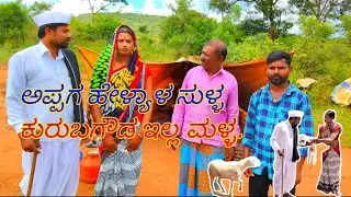 ಅಪ್ಪಗ ಹೇಳ್ಯಾಳ ಸುಳ್ಳ ಕುರುಬಗೌಡ ಇಲ್ಲ ಮಳ್ಳ.Appaga hellala sulla. Kurubgawd ella malla Mutturaj singadi