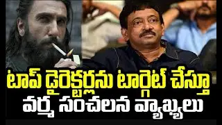 Varma Makes Sensational Comments on Top Directors | Shocking Statements Go Viral | FBTV NEWS