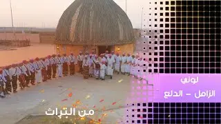 لوني - الزامل - الدلع التراثية || كلمات الشاعر: محمد تهامي || أداء : حسين فقيهي