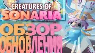 [Creatures of Sonaria] ОБЗОР ОБНОВЛЕНИЯ SUMMER PARADIES EVENT WEEK 2