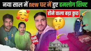 New year new ghar 🏠 naya ghar me hue shift dekhe || घर ख़रीद लिया हमलोग ने? #sabirqureshi #vlog 