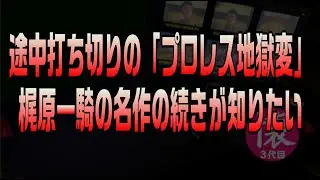 途中打ち切りの「プロレス地獄変」【607】梶原一騎の名作の続きが知りたい