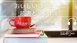 Natural Sonic「おいしいコーヒーと読書とウクレレ」コンピレーション - 気分よく作業が捗るBGM -