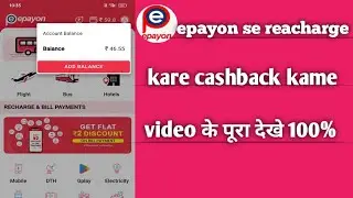 epayon se reacharge kar cashback kaise kame||#epayon #mithileshyadav0#viralvideo