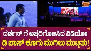 ದರ್ಶನ್ ಗೆ ಅಚ್ಚರಿಗೊಳಿಸಿದ ವಿಡಿಯೋ ಡಿ ಬಾಸ್ ಕೂಗು ಮುಗಿಲು ಮುಟ್ಟಿತು! | Darshan Tribute Film Festival Video