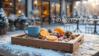 【ジャズBGM】冬の朝のひらめき｜Morning Jazz for Creative Focus