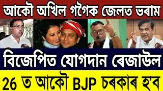 Big Breaking News!!! Himanta Biswa Expose News|| Assamese News Today, Trending Assamese News Today
