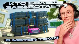 КТО БОЛЬШЕ ЗАРАБОТАЕТ в MOTOR TOWN за 2 ЧАСА с НУЛЯ?