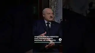 Лукашенко: вы никогда нас, прежде всего Россию, не победите  #Беларусь #Лукашенко #Time #интервью
