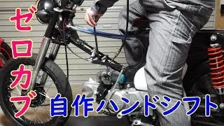 ゼロカブイジリ　＃15自作ハンドシフト