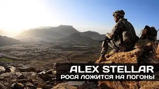 Alex Stellar. Роса ложится на погоны #музыка