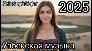 Mix Узбекская музыка 2025 🎶 Beautiful Uzbek songs 🎵 O'zbek qo'shiqlar 2025