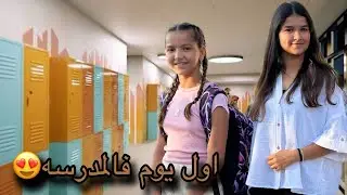 اول يوم فالمدرسه 😍 كانت هاتحصلي كارثه الحمدلله نجيت منها❤️
