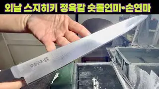 외날 스지히키 정육칼 숫돌연마•손연마 #수공연마 #칼연마 #칼가는곳 