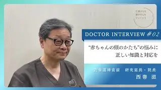 【DOCTOR　INTERVIEW】０歳からの頭のかたちクリニック｜西巻　滋先生