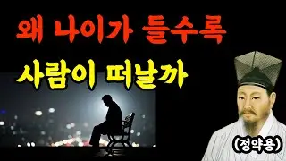 인복 많은 사람의 비밀｜정약용이 끝까지 지키라고 한 말의 태도｜인생교훈｜삶의지혜｜정약용명언