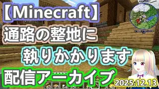 【Minecraft】通路の整地に執りかかります 配信アーカイブ 【2025.12.13】