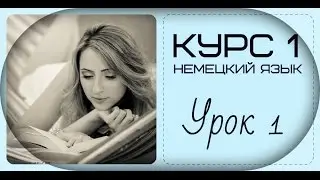 НЕМЕЦКИЙ ЯЗЫК - УРОК НОМЕР 1 - для начинающих