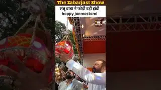 sanju baba celebrate janmashtami dahi handi program| #sanjaydutt #janmashtami #dahihandi #bollywood