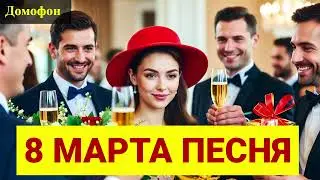 8 Марта Песня