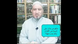 حكم من مات على كبيرة من الكبائر ولم يتب منها؟