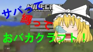 【Minecraft ps3】（ゆっくり実況）サバって縛っておバカクラフト！ Part2