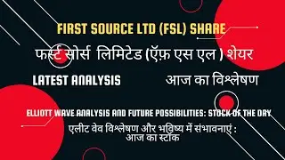 FSL: First Source Ltd share Latest Analysis: Buy Hold Sell or Wait & Watch; ऍफ़ एस एल शेयर का विश्लेष