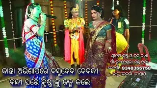 ବନ୍ଦୀ ଗୃହେ କାହିଁକି କୃଷ୍ଣ ଜନ୍ମ // Braja Radha Sritam Krushna Bhubaneswari Danda 9348355758 Deogan