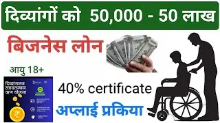 Viklangon ke liye Business Loan | 50,000 se 50 Lakh Govt Loan | Interest Rate, Eligibility, Apply