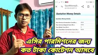 এসি পারমিশনের জন্য কত টাকা কোটেশন আসবে? How To Calculate AC Quotation Amount? AC Quotation Amount