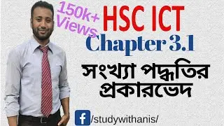 HSC ICT Chapter 3.1 | Lecture 1 | Types of Number System | সংখ্যা পদ্ধতির প্রকারভেদ