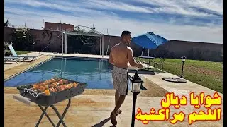 أحسن عومة و أحسن شواية ديال اللحم🥩 تحت الشمش ديال مراكش 🌞