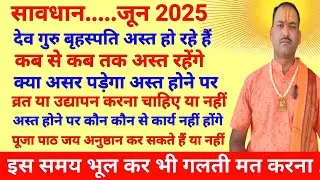 देव गुरु बृहस्पति कब से कब तक अस्त रहेंगे | गुरु अस्त कब होंगे और उदय कब होंगे | Guru ast Kab honge