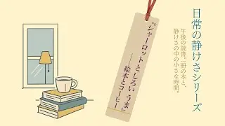 ＃005 シャーロットとしろい うま｜絵本とコーヒー、午後の読書