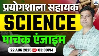 Lab Assistant Science Classes 2025 | पाचक एंजाइम | Science for Lab Assistant | Kautilya Classes