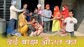  दर्द बांझ औरत का #Haryanvi #Natak #Eapisode #Short #movie  #Serial#New Episode #Pari Record
