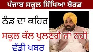 Pseb school closed or reopen ! Punjab school holiday news today , punjab school news