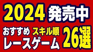 超おすすめ！ 車の挙動のスキルレベル順 カジュアルレースゲームからレースシムまで！ 発売中 神レースゲーム26選 2024