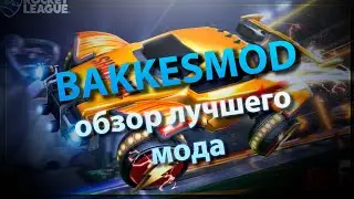 Bakkesmod for rocket league обзор лучшего мода для рокет лиги бакесмод + розыгрыш