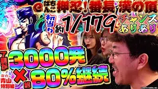 【eぱちんこ押忍！番長 漢の頂】最速公開!! 年始一発目の大物はリゼロ2超え!? ガチでヤレる&ヒリつけるアツすぎスペック!!「新台の青山 特別編」 #青山りょう #木村魚拓 #神谷玲子 #番長