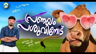 വ്യത്യസ്തമായ ഒരു പ്രണയദിനം!'ഗം' | Cow Hug Day | GUM 14 Feb 2023