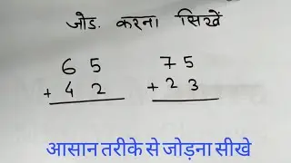 बच्चों के लिए दो अंकों का जोड़ | हासिल वाला जोड़ करना सीखे | jod ghatav | jodna ghatana