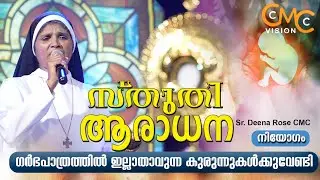 സ്തുതി ആരാധന | Sr.Deena Rose CMC | Sthuthi Aradhana | Adoration | Praise And Worship |