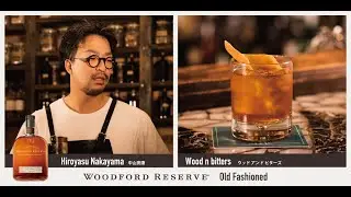 Woodford Reserve Old Fashioned 中山寛康（Nayuta）Wood n bitters/ ウッドアンドビターズ
