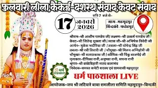 #ramleela फुलवारी लीला,कैकेई-दसरथ संवाद ,केवट संवाद की लीला का ग्राम-महमूदपुर,बिंदकी-फतेहपुर से LIVE