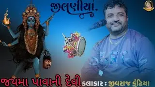 પાવાનીદેવીનાજીલણીયા#જીવરાજકૂઢિયા#જયપાવાનીદેવી#dkla#remixdakla#Jilaniaani mauj#jivrajkundiyaNimoj#