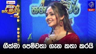ගීත්මා පෙම්වතා ගැන කතා කරයි