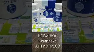 Комплекс Антистресс или все болезни от нервов #антистресс #нервы #стресс #арго
