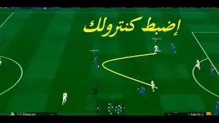 الكنترول مهارة لا يتقنها إلى المحترفين