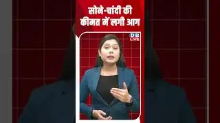 सोने -चांदी की कीमत में लगी आग #dblive #breakingnews #youtubeshorts #shortsvideo #video #news